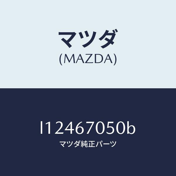 マツダ(MAZDA)ハーネス リヤー/マツダ純正部品/MPV/L12467050B(L124-67-050B)