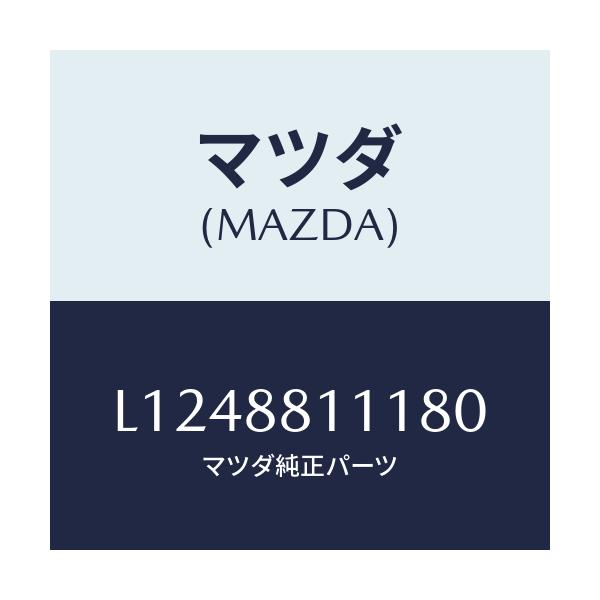マツダ(MAZDA) トリム(R) シートクツシヨン/MPV/複数個所使用/マツダ純正部品/L1248811180(L124-88-11180)