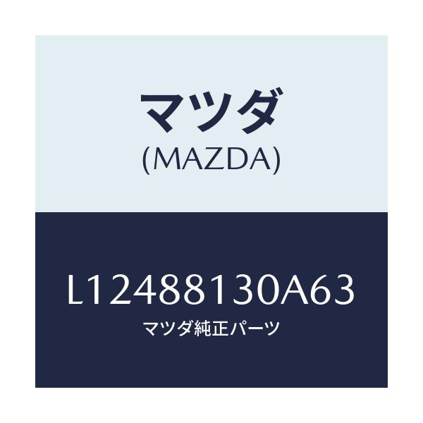 マツダ(MAZDA) バツク(R) フロントシート/MPV/複数個所使用/マツダ純正部品/L12488130A63(L124-88-130A6)