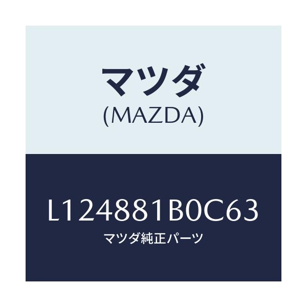マツダ(MAZDA) レスト FシートNO.2アーム/MPV/複数個所使用/マツダ純正部品/L124881B0C63(L124-88-1B0C6)