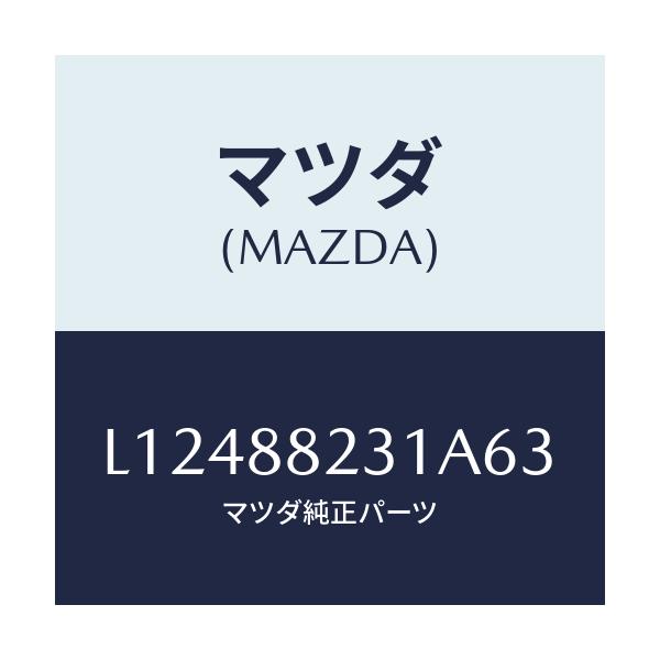 マツダ(MAZDA) トリム(R) リヤーシートバツク/MPV/複数個所使用/マツダ純正部品/L12488231A63(L124-88-231A6)