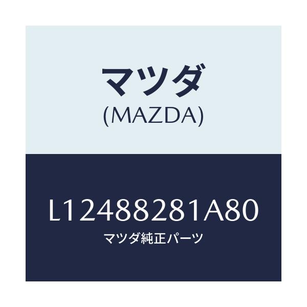 マツダ(MAZDA) トリム(L) リヤーシートバツク/MPV/複数個所使用/マツダ純正部品/L12488281A80(L124-88-281A8)