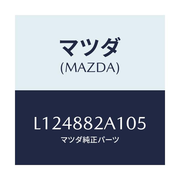 マツダ(MAZDA) トリム アームレストNO.1/MPV/複数個所使用/マツダ純正部品/L124882A105(L124-88-2A105)