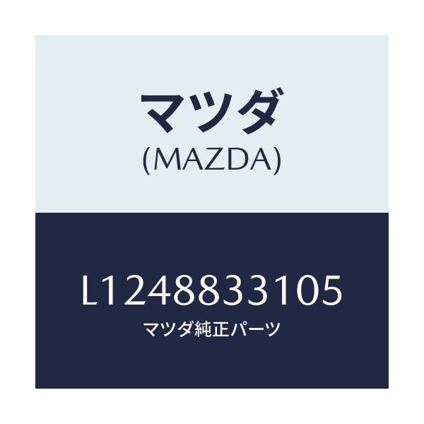 マツダ(MAZDA) トリム リヤーシートバツク/MPV/複数個所使用/マツダ純正部品/L1248833105(L124-88-33105)