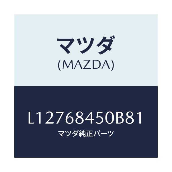 マツダ(MAZDA) トリム(L) ドアー/MPV/トリム/マツダ純正部品/L12768450B81(L127-68-450B8)