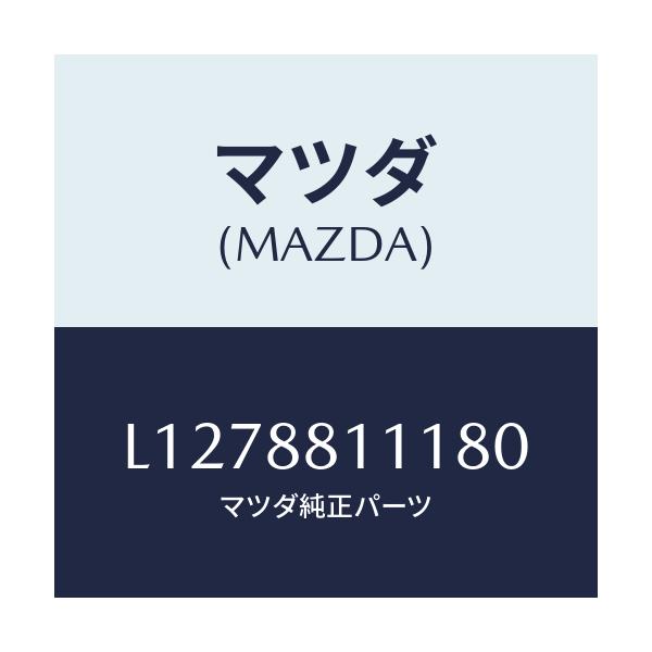 マツダ(MAZDA) トリム(R) シートクツシヨン/MPV/複数個所使用/マツダ純正部品/L1278811180(L127-88-11180)