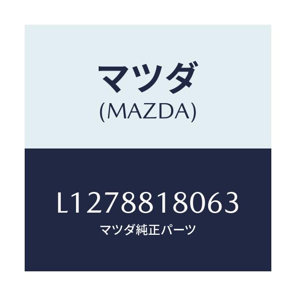 マツダ(MAZDA) バツク(L) フロントシート/MPV/複数個所使用/マツダ純正部品/L1278818063(L127-88-18063)