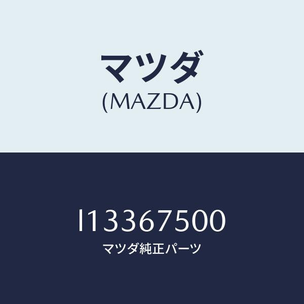 マツダ(MAZDA)パイプ/マツダ純正部品/MPV/L13367500(L133-67-500)