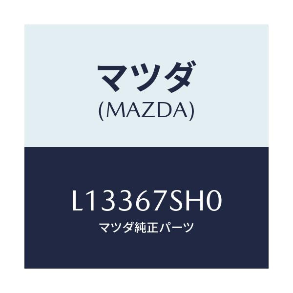 マツダ(MAZDA) コード シヨート/MPV/ハーネス/マツダ純正部品/L13367SH0(L133-67-SH0)