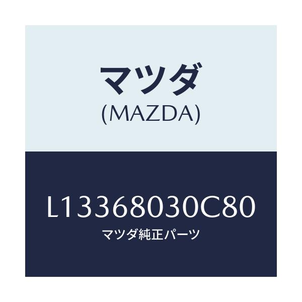 マツダ(MAZDA) シーリング トツプ/MPV/トリム/マツダ純正部品/L13368030C80(L133-68-030C8)