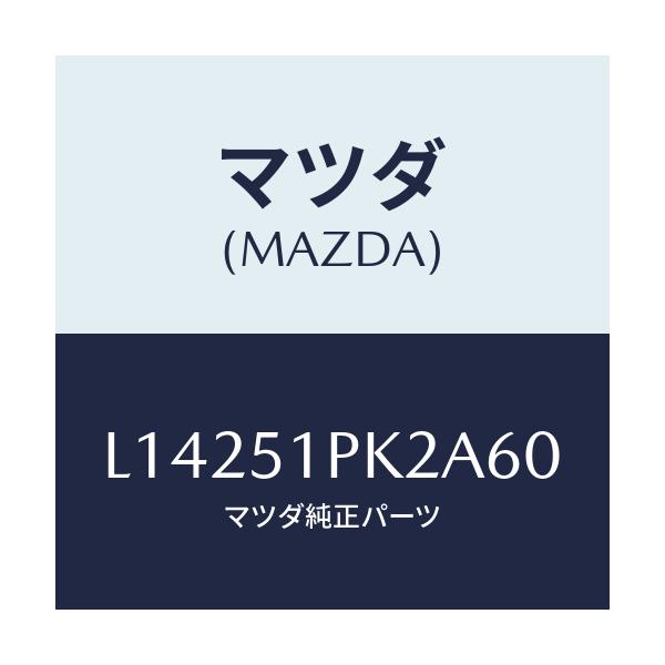 マツダ(MAZDA) プロテクター/MPV/ランプ/マツダ純正部品/L14251PK2A60(L142-51-PK2A6)