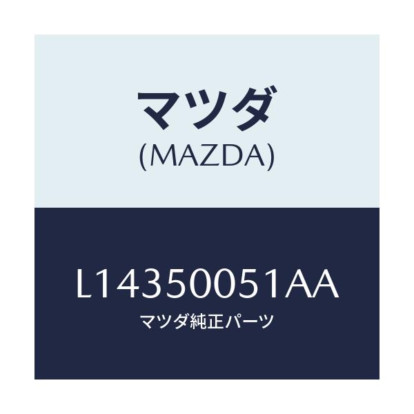 マツダ(MAZDA) バンパー(L) フロント/MPV/バンパー/マツダ純正部品/L14350051AA(L143-50-051AA)