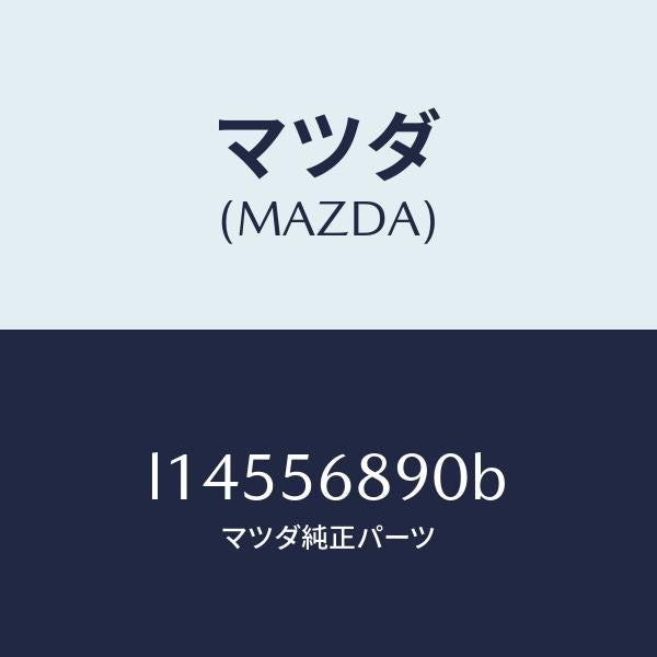 マツダ(MAZDA)オプナー フイラーリツド/マツダ純正部品/MPV/L14556890B(L145-56-890B)