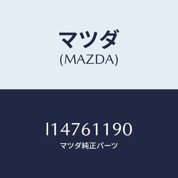マツダ(MAZDA)コントロール ヒーター/マツダ純正部品/MPV/L14761190(L147-61-190)