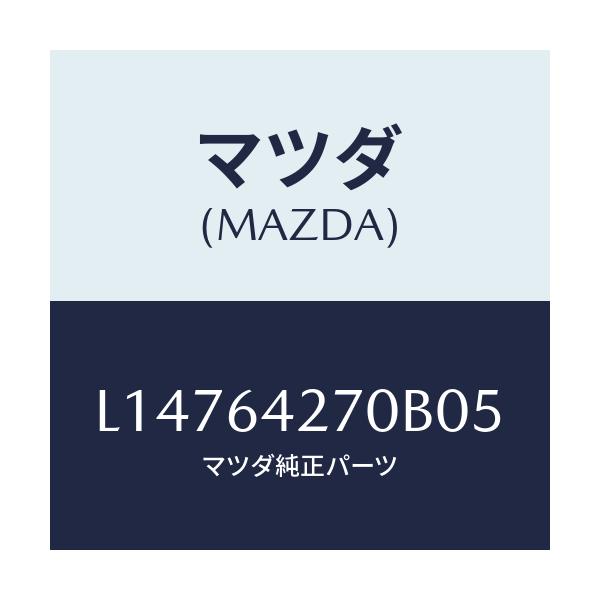 マツダ(MAZDA) パネル ロアーセンター/MPV/コンソール/マツダ純正部品/L14764270B05(L147-64-270B0)