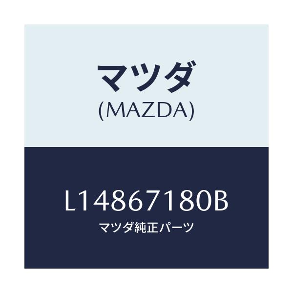 マツダ(MAZDA) ワイヤリング フロアー/MPV/ハーネス/マツダ純正部品/L14867180B(L148-67-180B)