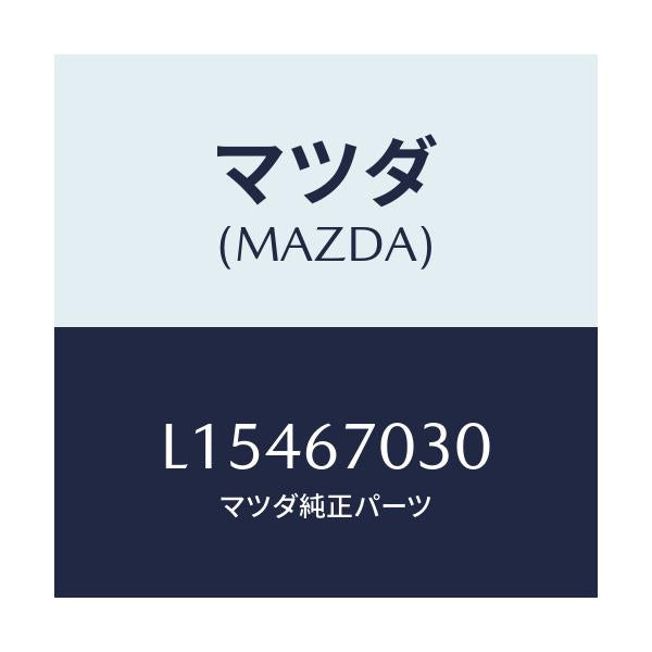 マツダ(MAZDA) ハーネス インストルメント/MPV/ハーネス/マツダ純正部品/L15467030(L154-67-030)