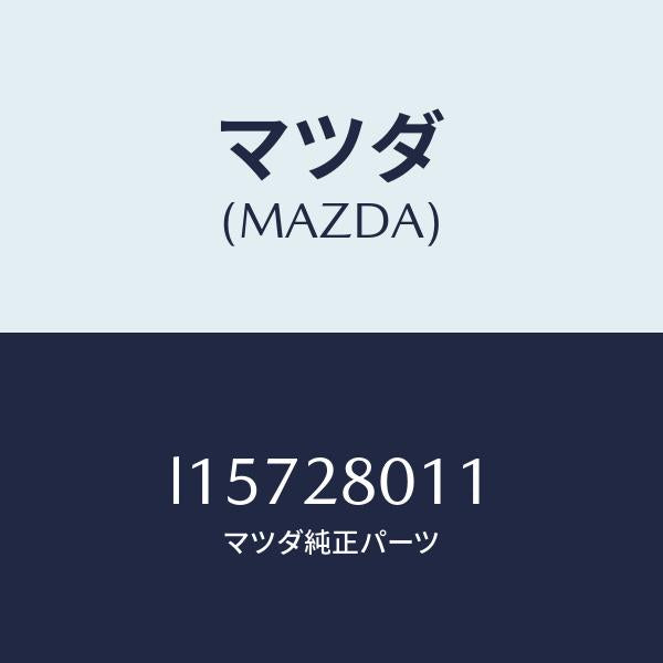 マツダ(MAZDA)スプリング リヤー コイル/マツダ純正部品/MPV/リアアクスルサスペンション/L15728011(L157-28-011)