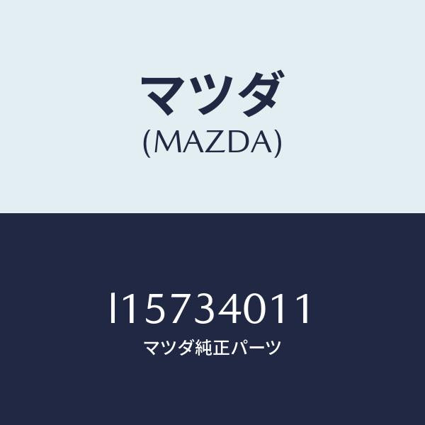 マツダ(MAZDA)スプリング フロント コイル/マツダ純正部品/MPV/フロントショック/L15734011(L157-34-011)