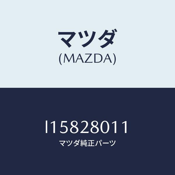 マツダ(MAZDA)スプリング リヤー コイル/マツダ純正部品/MPV/リアアクスルサスペンション/L15828011(L158-28-011)