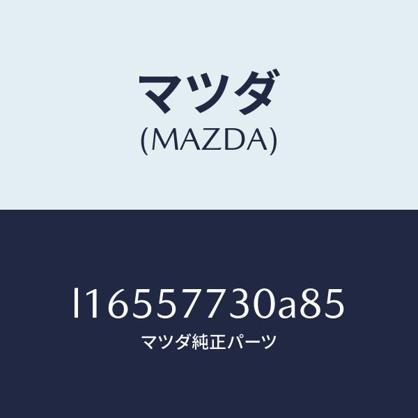 マツダ(MAZDA)ベルト B (R) リヤーシート/マツダ純正部品/MPV/シート/L16557730A85(L165-57-730A8)