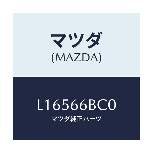 マツダ(MAZDA) ベゼル オーデイオ/MPV/PWスイッチ/マツダ純正部品/L16566BC0(L165-66-BC0)