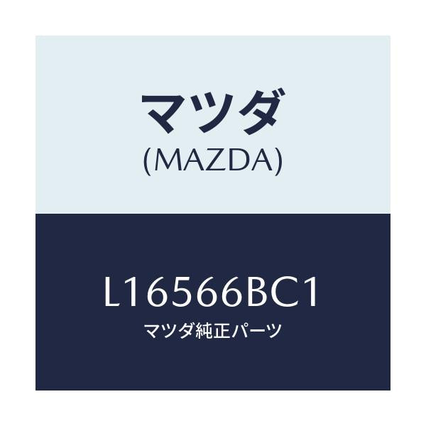 マツダ(MAZDA) ノブ チユーナ&デツキボリユーム/MPV/PWスイッチ/マツダ純正部品/L16566BC1(L165-66-BC1)