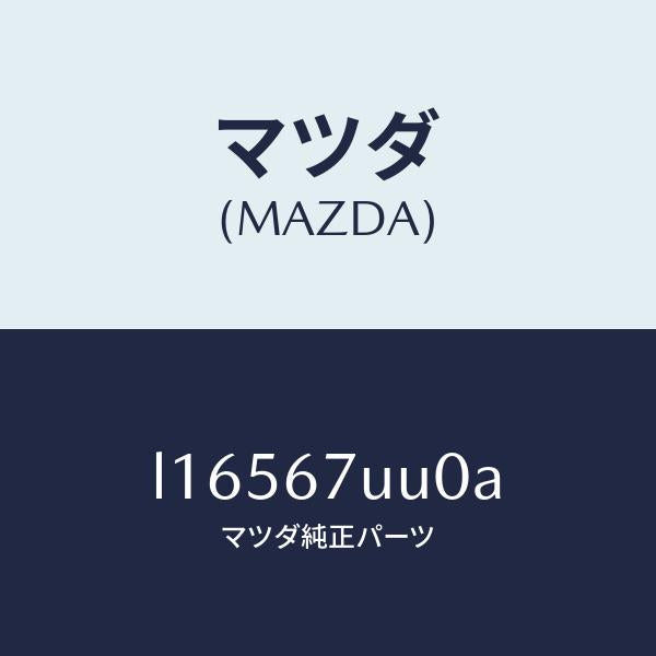 マツダ(MAZDA)ユニツト パーキング アシスト/マツダ純正部品/MPV/L16567UU0A(L165-67-UU0A)