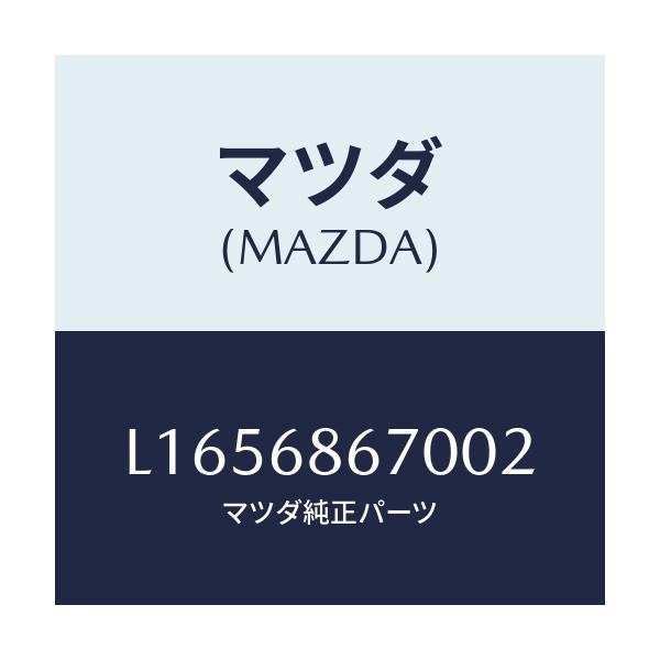 マツダ(MAZDA) マツト フロアー/MPV/トリム/マツダ純正部品/L1656867002(L165-68-67002)