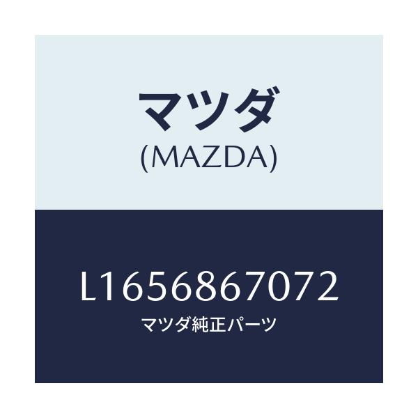 マツダ(MAZDA) マツト フロアー/MPV/トリム/マツダ純正部品/L1656867072(L165-68-67072)