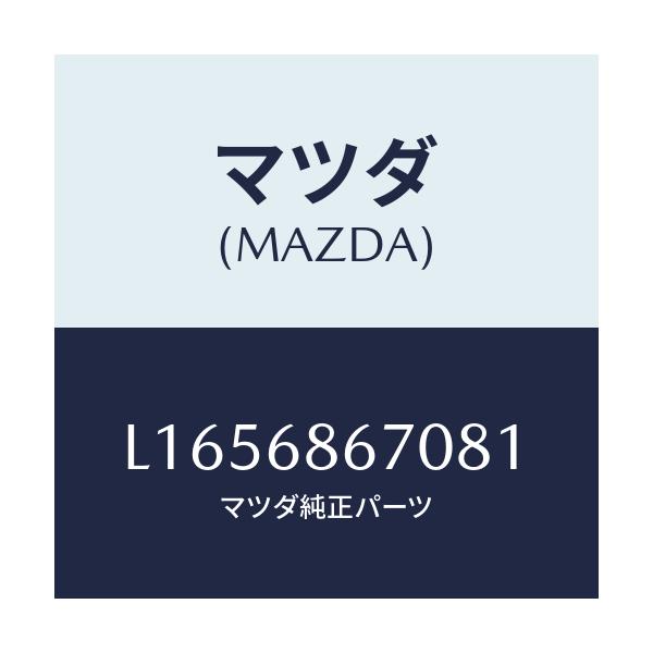 マツダ(MAZDA) マツト フロアー/MPV/トリム/マツダ純正部品/L1656867081(L165-68-67081)