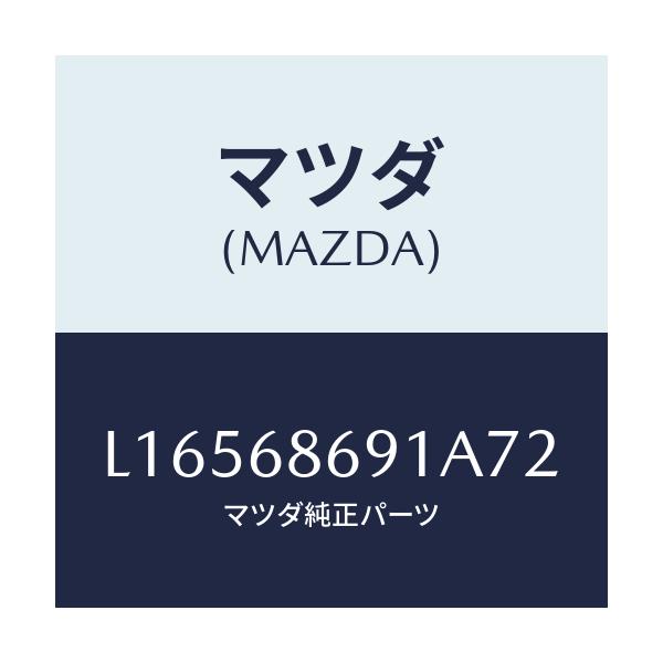 マツダ(MAZDA) マツト リヤーフロアー/MPV/トリム/マツダ純正部品/L16568691A72(L165-68-691A7)