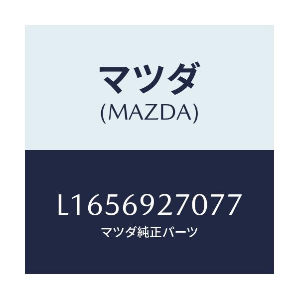 マツダ(MAZDA) サンバイザー(R)/MPV/ドアーミラー/マツダ純正部品/L1656927077(L165-69-27077)