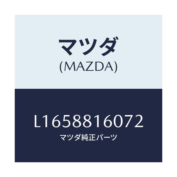 マツダ(MAZDA) クツシヨン(L) フロントシート/MPV/複数個所使用/マツダ純正部品/L1658816072(L165-88-16072)