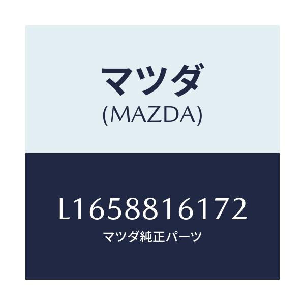 マツダ(MAZDA) トリム(L) シートクツシヨン/MPV/複数個所使用/マツダ純正部品/L1658816172(L165-88-16172)