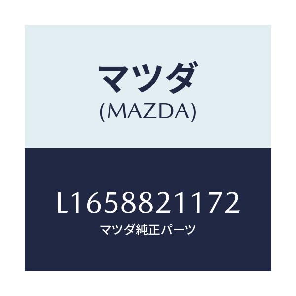 マツダ(MAZDA) トリム リヤーシートクツシヨン/MPV/複数個所使用/マツダ純正部品/L1658821172(L165-88-21172)