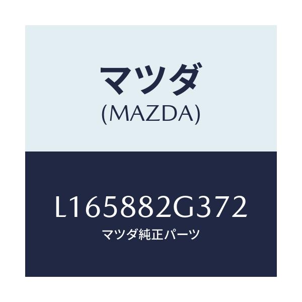 マツダ(MAZDA) サイドカバーNO.1 リアシート/MPV/複数個所使用/マツダ純正部品/L165882G372(L165-88-2G372)