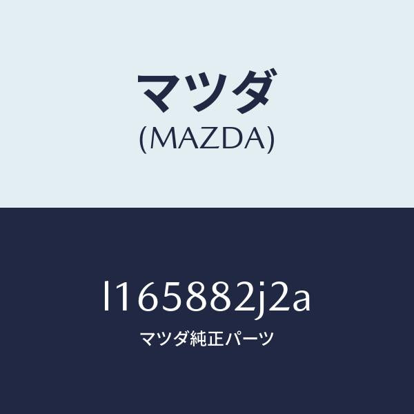 マツダ(MAZDA)スライダーNO1 リアアジヤスト/マツダ純正部品/MPV/L165882J2A(L165-88-2J2A)