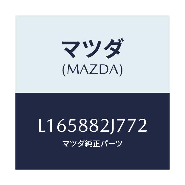 マツダ(MAZDA) ロアカバーNO.1 リアシート/MPV/複数個所使用/マツダ純正部品/L165882J772(L165-88-2J772)
