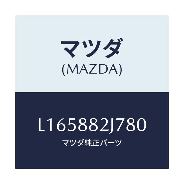 マツダ(MAZDA) ロアカバーNO.1 リアシート/MPV/複数個所使用/マツダ純正部品/L165882J780(L165-88-2J780)