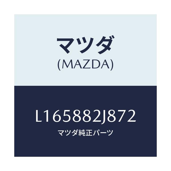 マツダ(MAZDA) ロアーカバーNO.2 RRシート/MPV/複数個所使用/マツダ純正部品/L165882J872(L165-88-2J872)