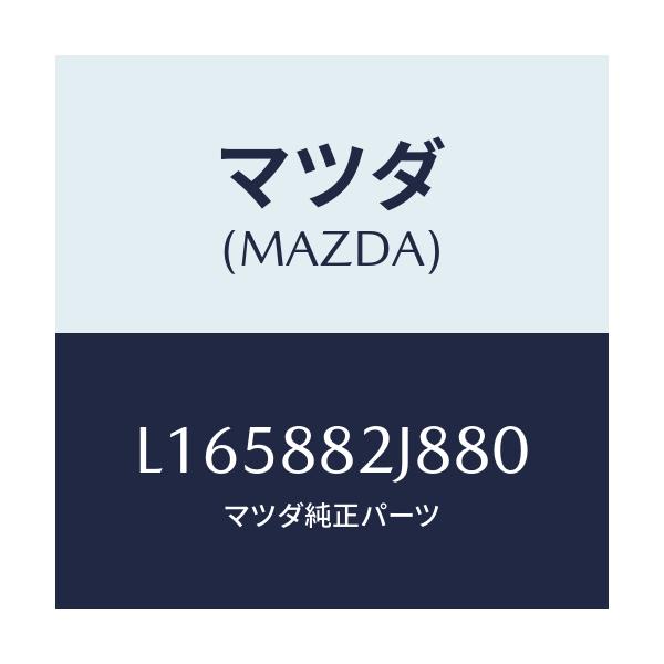 マツダ(MAZDA) ロアーカバーNO.2 RRシート/MPV/複数個所使用/マツダ純正部品/L165882J880(L165-88-2J880)