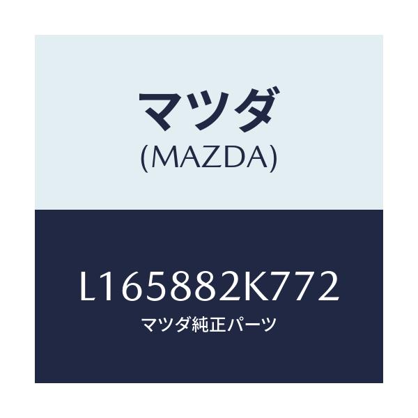 マツダ(MAZDA) ロアーカバーNO.3 RRシート/MPV/複数個所使用/マツダ純正部品/L165882K772(L165-88-2K772)
