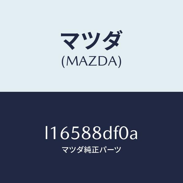 マツダ(MAZDA)ブラケツト(L) シート アンダー/マツダ純正部品/MPV/L16588DF0A(L165-88-DF0A)
