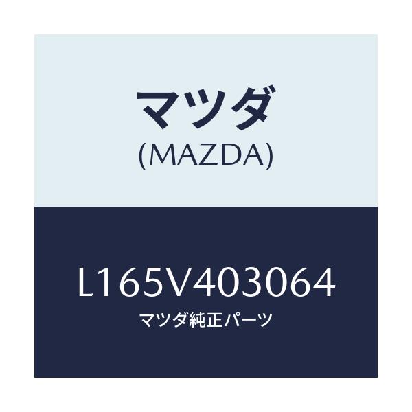 マツダ(MAZDA) リアゲートガーニツシユ/MPV/複数個所使用/マツダ純正オプション/L165V403064(L165-V4-03064)