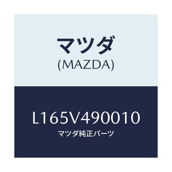 マツダ(MAZDA) フロントエアダムスカート/MPV/複数個所使用/マツダ純正オプション/L165V490010(L165-V4-90010)