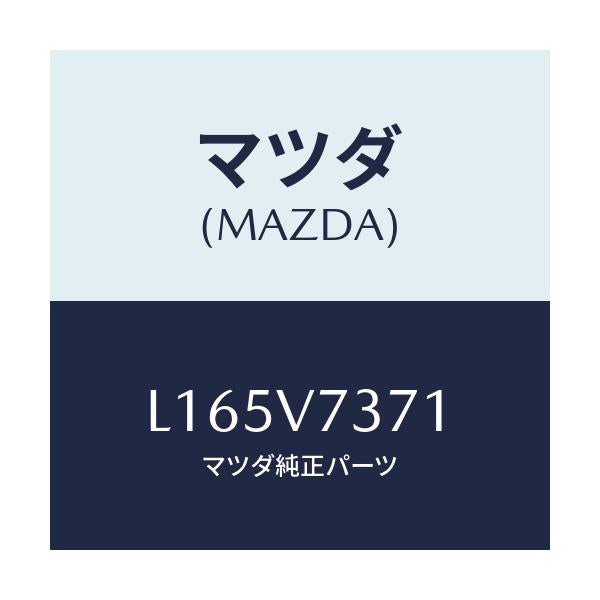 マツダ(MAZDA) オートライトミラーユニツト/MPV/複数個所使用/マツダ純正オプション/L165V7371(L165-V7-371)