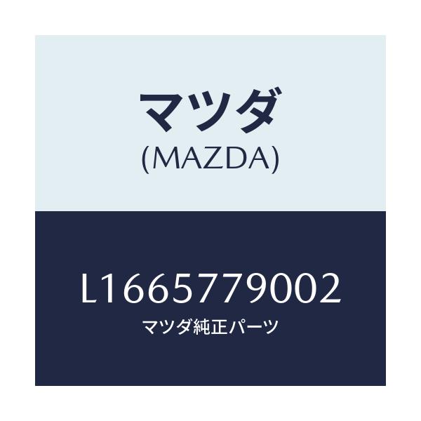 マツダ(MAZDA) ベルト’B’(L) リヤーシート/MPV/シート/マツダ純正部品/L1665779002(L166-57-79002)