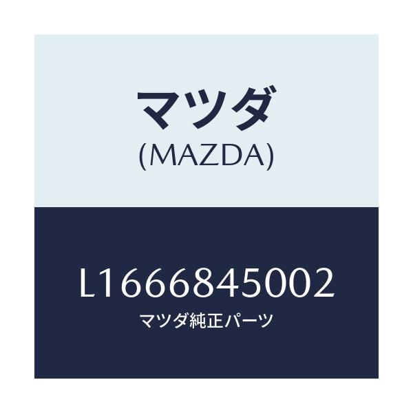 マツダ(MAZDA) トリム(L) ドアー/MPV/トリム/マツダ純正部品/L1666845002(L166-68-45002)