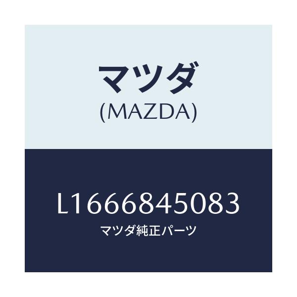 マツダ(MAZDA) トリム(L) ドアー/MPV/トリム/マツダ純正部品/L1666845083(L166-68-45083)